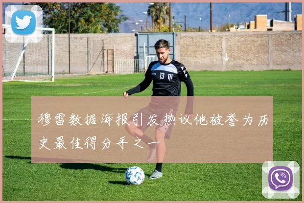 穆雷数据海报引发热议他被誉为历史最佳得分手之一