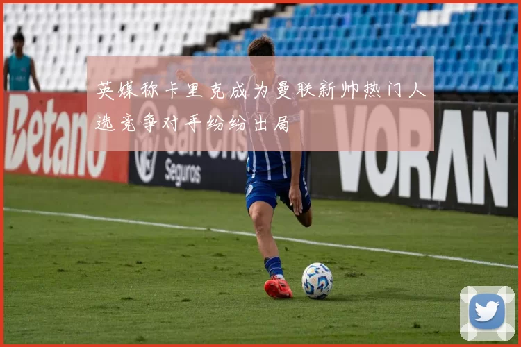 英媒称卡里克成为曼联新帅热门人选竞争对手纷纷出局