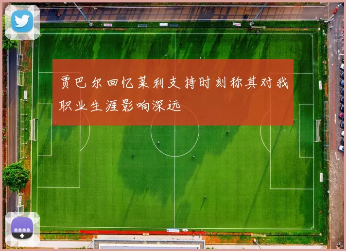 贾巴尔回忆莱利支持时刻称其对我职业生涯影响深远