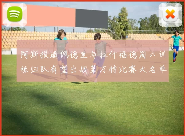 阿斯报道佩德里与拉什福德周六训练归队有望出战莱万特比赛大名单