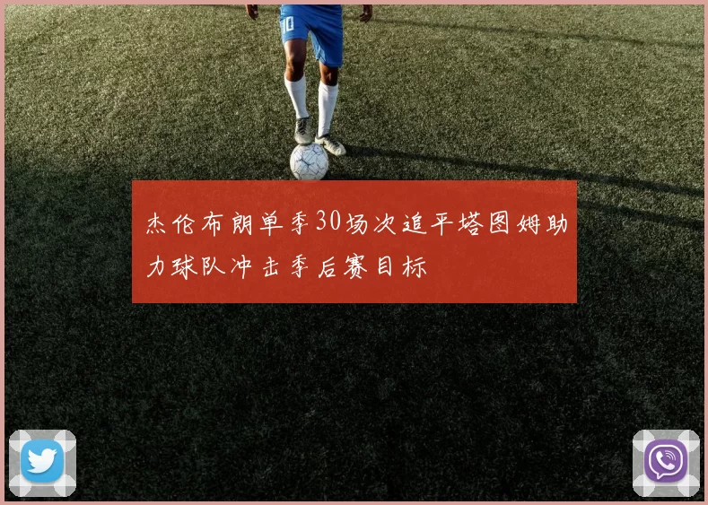 杰伦布朗单季30场次追平塔图姆助力球队冲击季后赛目标