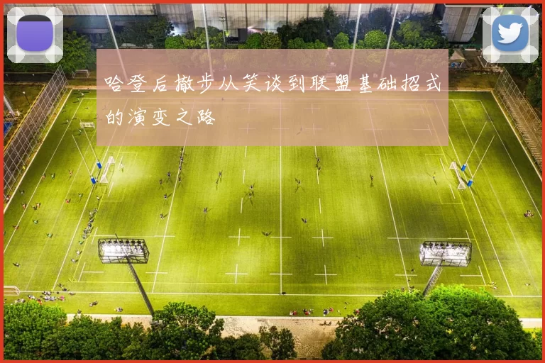 哈登后撤步从笑谈到联盟基础招式的演变之路