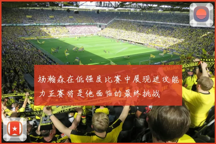 杨瀚森在低强度比赛中展现进攻能力正赛将是他面临的最终挑战
