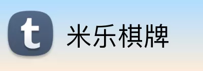 米乐棋牌 Logo